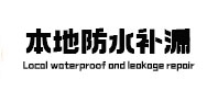 伽师本地防水（中讯网）